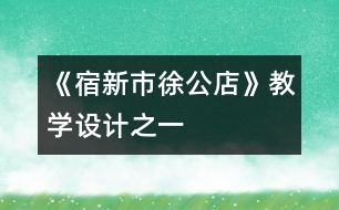 《宿新市徐公店》教學(xué)設(shè)計之一