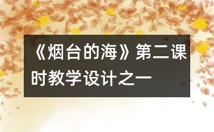 《煙臺的?！返诙n時教學(xué)設(shè)計之一