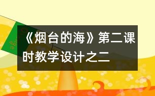 《煙臺的?！返诙n時教學設計之二