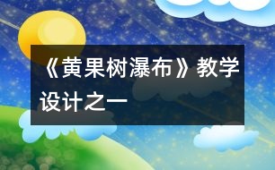 《黃果樹瀑布》教學設計之一