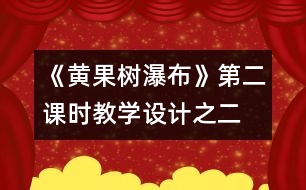 《黃果樹瀑布》第二課時教學設計之二