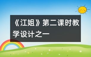 《江姐》第二課時教學(xué)設(shè)計之一