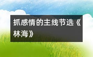 抓感情的主線（節(jié)選）《林?！?></p>										
													<P>                          抓感情的主線（節(jié)選）<br>大同市城區(qū)十四校 馬桂英 <br> <br>　　《林海》一課，作者圍繞“大興安嶺”這個(gè)悅耳的名字，先講了大興安嶺“嶺”、“林”、“花”的特點(diǎn)，然后又通過聯(lián)想，寫出了大興安嶺對(duì)國(guó)家建設(shè)所作的巨大貢獻(xiàn)，表達(dá)了他對(duì)大興安嶺的喜愛之情。怎樣才能使學(xué)生和作者的感情融為一體呢?我緊緊抓住了“親切舒服”這條貫穿全文的感情主線。<br>　　首先，我要求學(xué)生有感情地齊讀含有“親切舒服”的三個(gè)句子，并比較一下表達(dá)程度。當(dāng)學(xué)生一致認(rèn)為三句相比，步步加深之后，再結(jié)合課文逐句理解。<br>　　我先讓學(xué)生圍繞(1)作者為什么先觀察嶺，又觀察林，后觀察花呢；(2)嶺、林、花各有什么特點(diǎn)這兩個(gè)問題，自學(xué)描寫嶺、林、花這幾個(gè)小節(jié)，接著要求學(xué)生獨(dú)立賞析這一部分，學(xué)習(xí)作者借生動(dòng)形象地寫物而抒情的方法，然后啟發(fā)學(xué)生用一個(gè)字概括出大興安嶺景色的特點(diǎn)，即“美”。水到渠成，學(xué)生已明白了大自然賜予大興安嶺的景色美使作者改變了“奇峰怪石”、“高不可攀”的印象，產(chǎn)生了親切舒服之感。<br>　　那么，這種感情是怎么得以升華的呢?是作者展開兩次聯(lián)想所致。在教學(xué)聯(lián)想部分時(shí)，我采用了抓重點(diǎn)詞句談體會(huì)的方法，讓學(xué)生結(jié)合上下文著重理解：(1)興安嶺的可愛，就在于它美得并不空洞；(2)我不曉得當(dāng)初為什么管它叫作興安嶺，由今天看來，它的確含有興國(guó)安邦的意義了。<br>　　在談體會(huì)時(shí)，學(xué)生由鉛筆、直尺、桌椅、門窗談到了國(guó)家建設(shè)；由木材的緊缺談到了植樹造林、保護(hù)樹木的重要；有的假設(shè)，有的聯(lián)想，自然而然地和作者一起體味到了大興安嶺的內(nèi)在美，全身心流淌著“親切舒服”之感情?！?<br>  <BR><P align=center>  <table width=