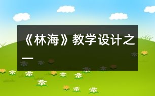 《林?！方虒W(xué)設(shè)計之一