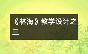 《林?！方虒W(xué)設(shè)計之三