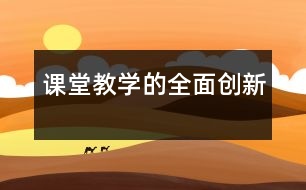 課堂教學的全面創(chuàng)新