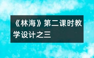 《林?！返诙n時(shí)教學(xué)設(shè)計(jì)之三