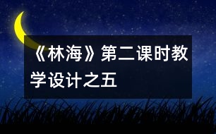 《林?！返诙n時教學設計之五