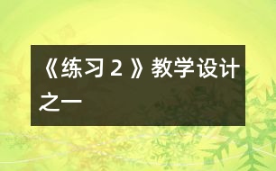 《練習(xí)２》教學(xué)設(shè)計之一
