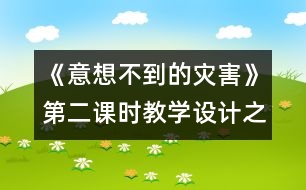 《意想不到的災(zāi)害》第二課時教學(xué)設(shè)計之一