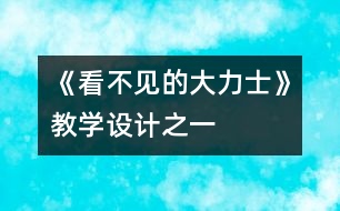 《看不見的大力士》教學(xué)設(shè)計(jì)之一