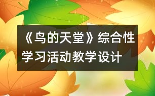 《鳥的天堂》綜合性學(xué)習(xí)活動教學(xué)設(shè)計