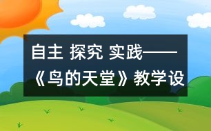 自主 探究 實踐――《鳥的天堂》教學(xué)設(shè)計