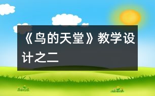 《鳥的天堂》教學(xué)設(shè)計之二