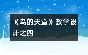 《鳥的天堂》教學(xué)設(shè)計(jì)之四