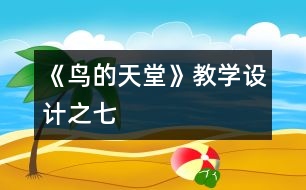 《鳥的天堂》教學(xué)設(shè)計(jì)之七