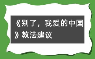 《別了，我愛的中國》教法建議