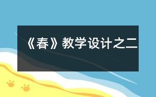 《春》教學設(shè)計之二