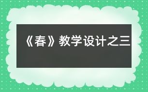 《春》教學(xué)設(shè)計之三