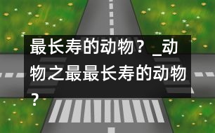 最長壽的動物？_動物之最：最長壽的動物？