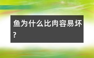 魚(yú)為什么比肉容易壞?