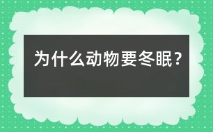 為什么動物要冬眠？