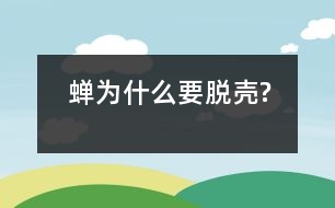 蟬為什么要脫殼?