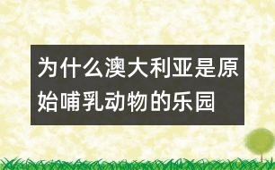 為什么澳大利亞是原始哺乳動(dòng)物的“樂(lè)園”?