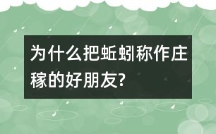 為什么把蚯蚓稱作莊稼的“好朋友”?