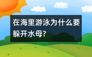 在海里游泳為什么要躲開(kāi)水母?