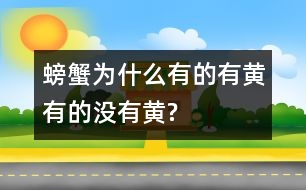 螃蟹為什么有的有黃有的沒有黃?