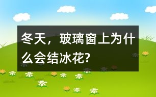 冬天，玻璃窗上為什么會結(jié)冰花?