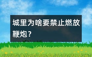 城里為啥要禁止燃放鞭炮？