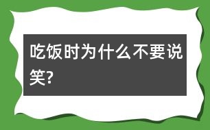 吃飯時(shí)為什么不要說笑?