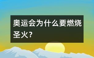 奧運(yùn)會(huì)為什么要燃燒圣火？