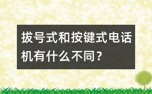 拔號式和按鍵式電話機有什么不同？