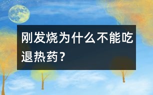 剛發(fā)燒為什么不能吃退熱藥？