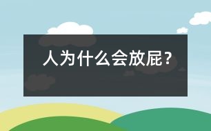 人為什么會放屁？