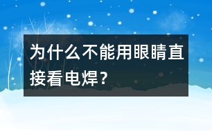 為什么不能用眼睛直接看電焊？