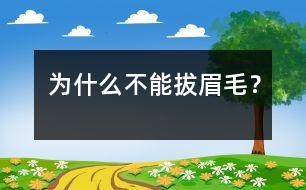 為什么不能拔眉毛？