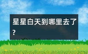 星星白天到哪里去了?