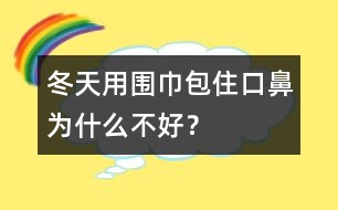 冬天用圍巾包住口鼻為什么不好？