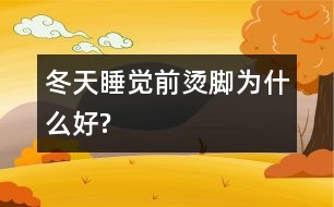 冬天睡覺(jué)前燙腳為什么好?