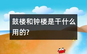 鼓樓和鐘樓是干什么用的?