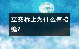 立交橋上為什么有接縫?