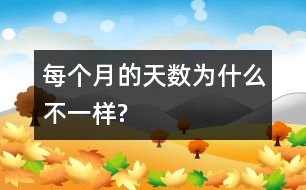 每個(gè)月的天數(shù)為什么不一樣?