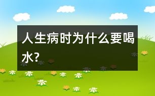 人生病時為什么要喝水?