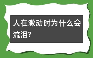 人在激動時為什么會流淚?