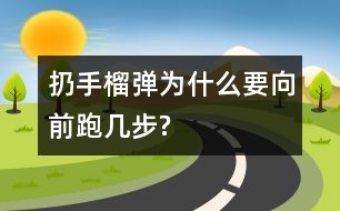 扔手榴彈為什么要向前跑幾步?