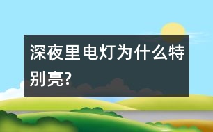 深夜里電燈為什么特別亮?